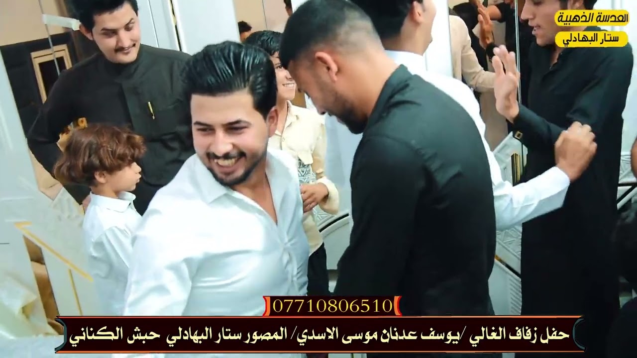 حفل زفاف الغالي      #يوسف_عدنان_موسى_الاسديحبش الكناني #للتصوير       #التواصل 07710806510