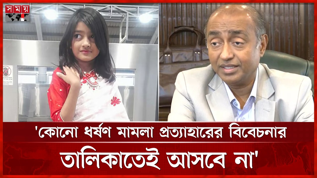 রামিসা হ/ত্যা: এক সপ্তাহের মধ্যে তদন্ত প্রতিবেদন দিতে নির্দেশ আইনমন্ত্রীর | Law Minister | Ramisa
