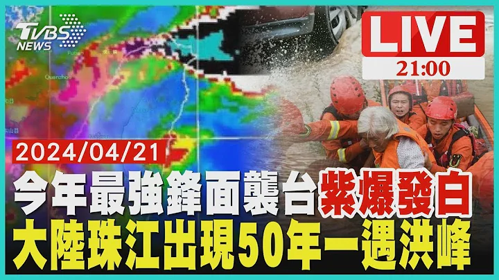 今年最强锋面袭台紫爆发白 大陆珠江出现50年一遇洪峰【20240421 TVBS九点热话题LIVE】 - 天天要闻