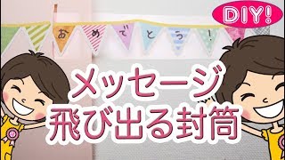 【100均DIY!】お誕生日・バレンタイン・卒業式に！メッセージが飛び出す封筒☆