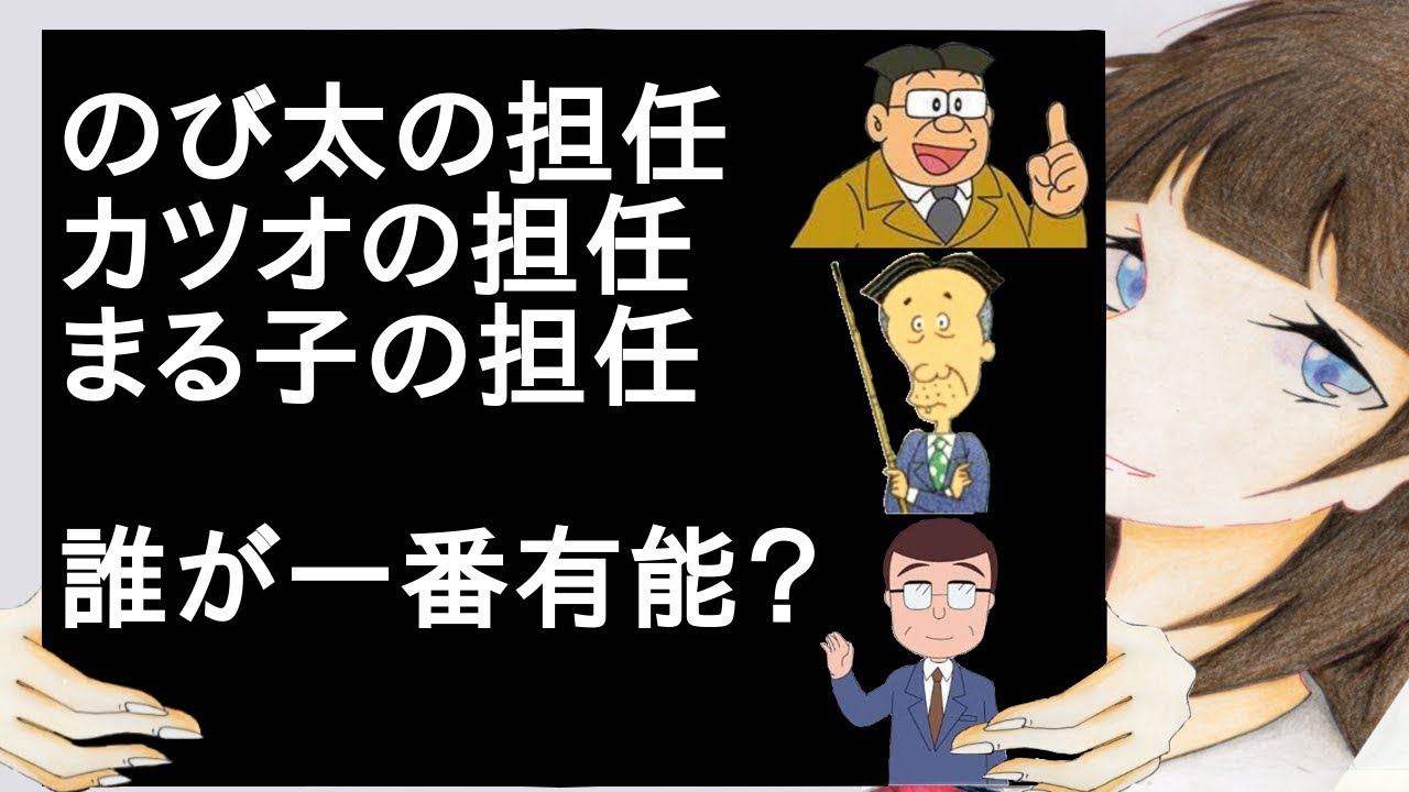 のび太の担任とカツオの担任とまる子の担任 誰が一番有能 2ch Youtube