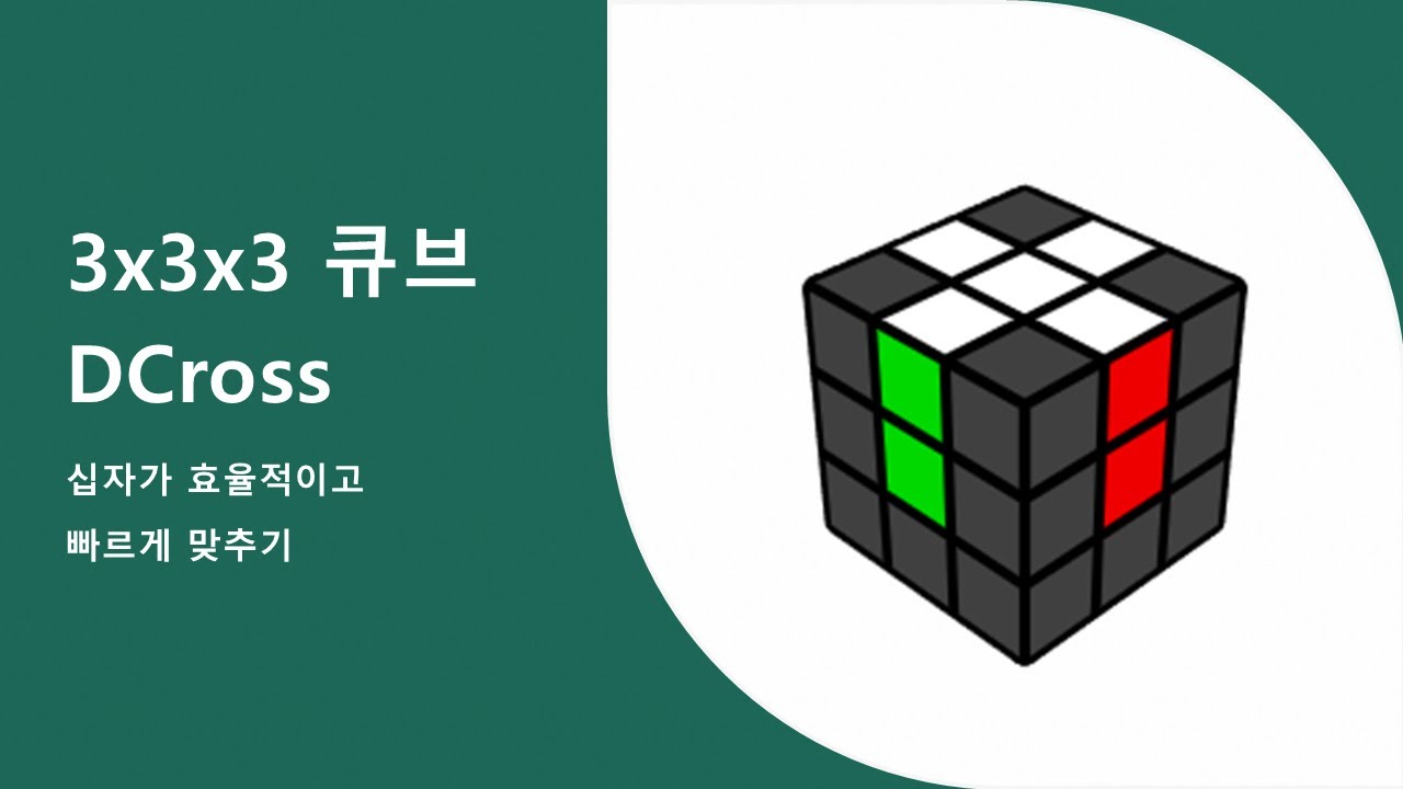 15화 3x3x3 큐브 중-고급 해법 크로스 가이드