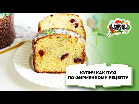 💥 КУЛИЧ КАК ПУХ! ПО ФИРМЕННОМУ РЕЦЕПТУ | Меню недели | Кулинарная школа