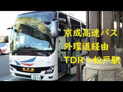 京成バス 高速バス 松戸 Tdr線 東京ディズニーシー 松戸駅 乗車記録 新型ms06エアロエース Youtube