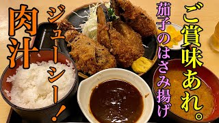 【和風レストラン 喜八】茄子はさみ揚げ | 肉が想像以上にギッシリ詰まっていた件。〈愛知〉The fried eggplant was full of meat