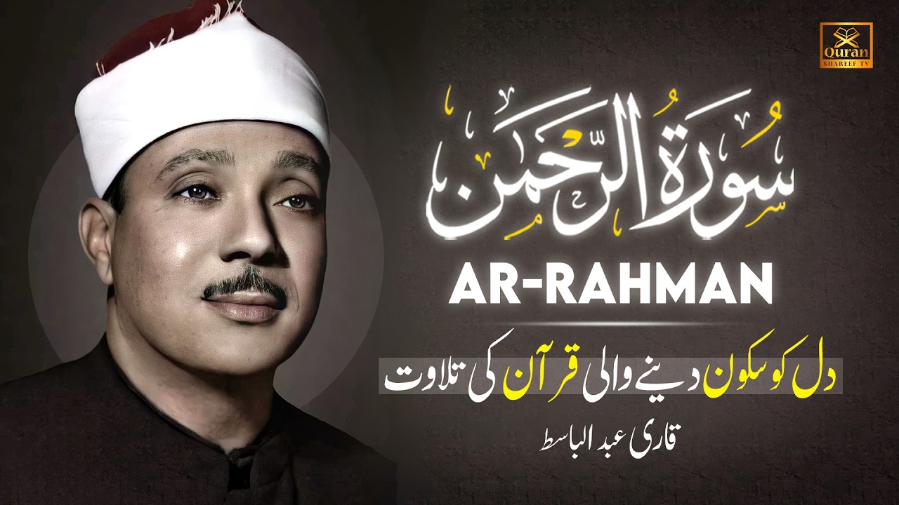 Surah Rahman (سورة الرحمن) Qari Abdul Basit Abdul Samad with Urdu/Hindi Translation