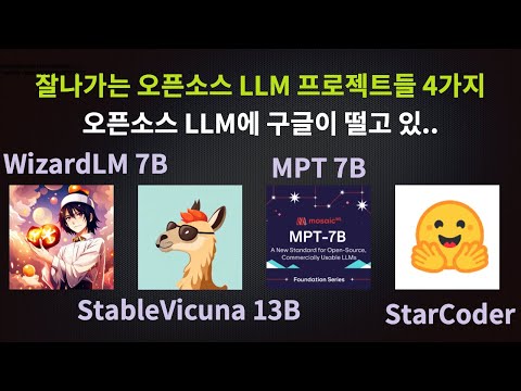 잘나가는 오픈소스 LLM들 - WizardLM, StableVicuna, MPT, StarCoder