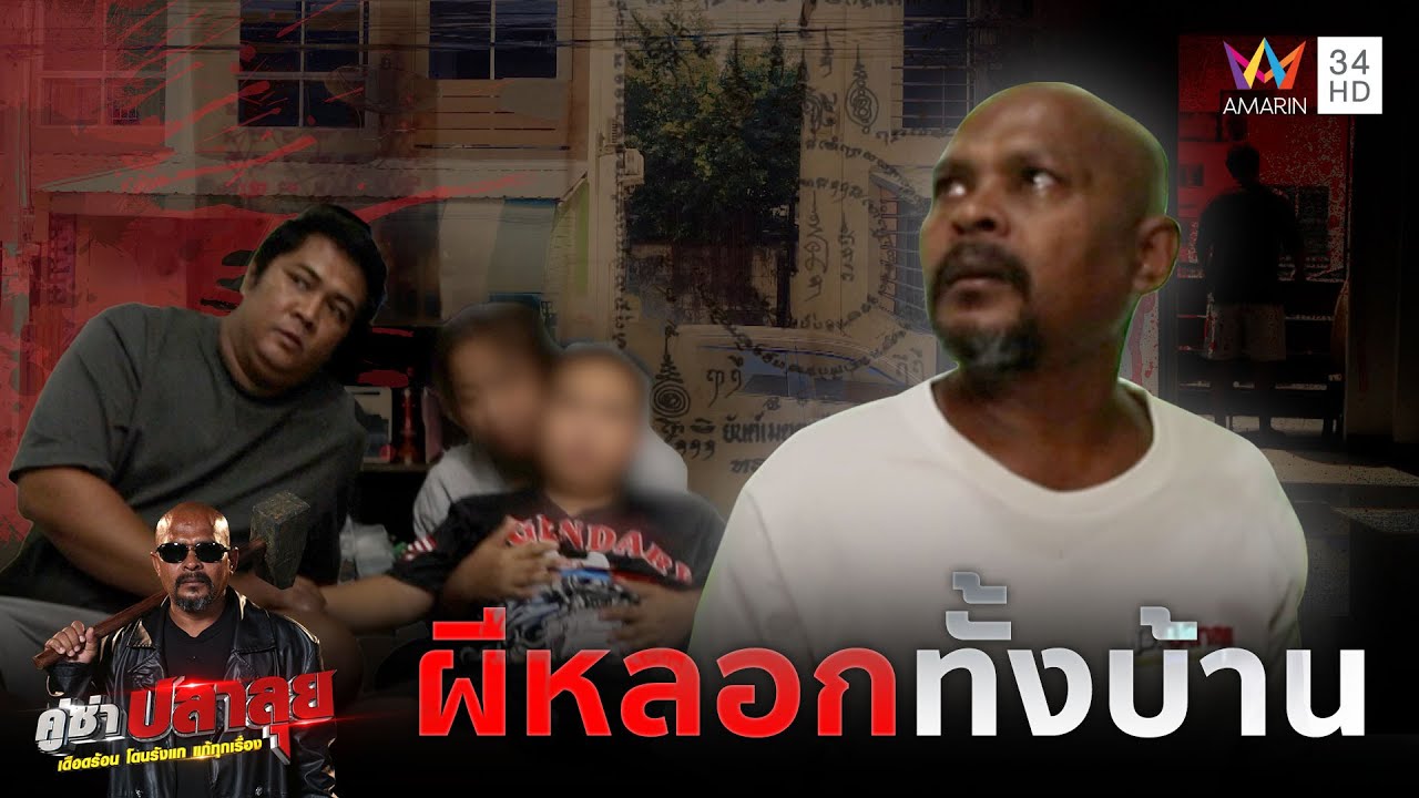 หมอปลาบุกช่วย ครอบครัวถูกผีรังแก ทยอยล้มป่วยทั้งบ้านหาสาเหตุไม่ได้ | คู่ซ่าปลาลุย | 12 เม.ย.68