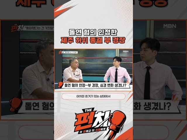 돌연 혐의 인정한 제주 허위 종결 부 경장