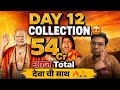 DEOOL BAND 2 DAY 12 COLLECTION | DEOOL BAND PREDICTION ADVANCE BOOKING REPORT DAY 11 BOX OFFICE 😱