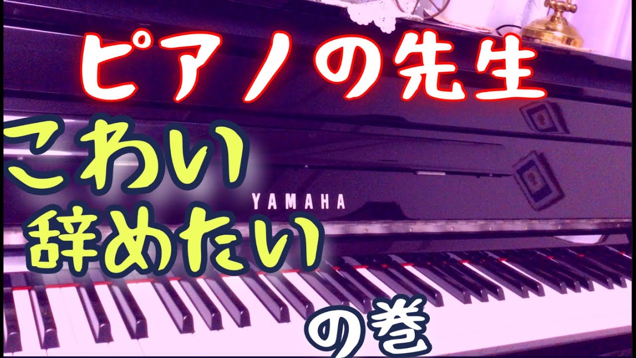 ピアノの先生の年収など ほんとは話したくないことを語ります Youtube