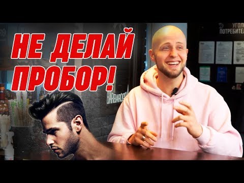 Видео: Нужен ли пробор посередине?