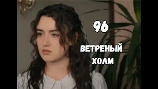 Ветреный холм 96 серия русская озвучка | Альпер задумал зло