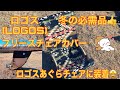 ロゴス　(LOGOS)  フリースチェアカバー