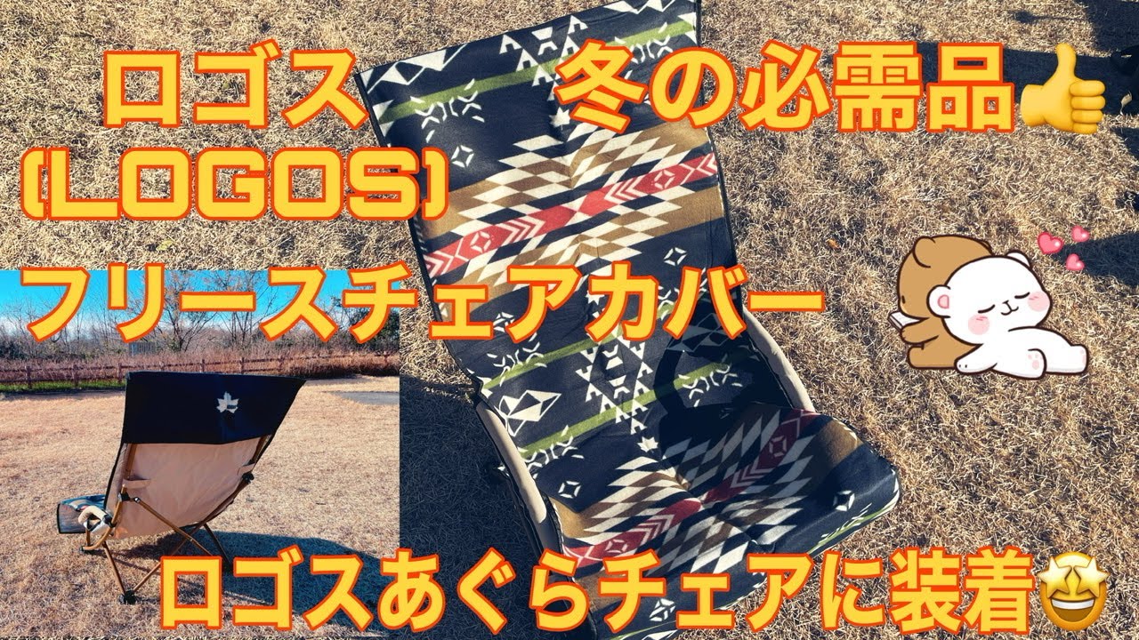 ロゴス (LOGOS) フリースチェアカバー👏あぐらチェアにカバーを付けて