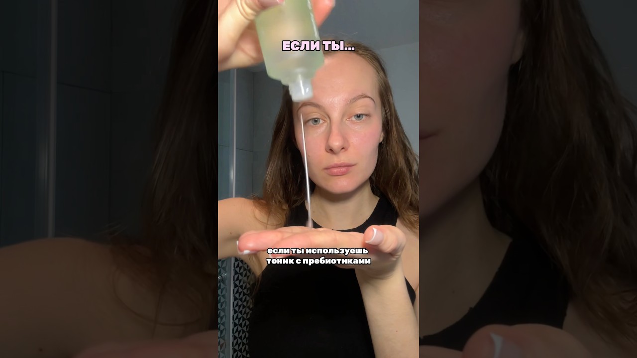 Если ты… Артикул на тоник с пребиотиками: 246514001