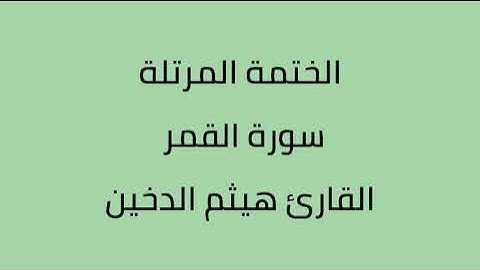 سورة القمر القارئ هيثم الدخين