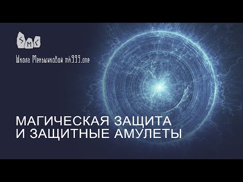 Магическая защита и защитные амулеты.