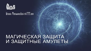 Магическая защита и защитные амулеты(, 2016-08-12T08:41:12.000Z)