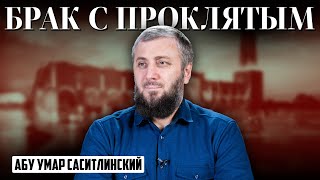 Брак с проклятым | Муж не читает намаз | Абу Умар Саситлинский