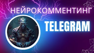НЕЙРОКОММЕНТИНГ В ТЕЛЕГРАМ | АВТОКОММЕНТИНГ | AI КОММЕНТИНГ