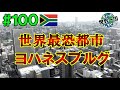 #100 [Johannesburg / South Africa ③] A city with a lot of crime. (Around the world)