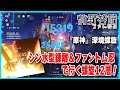 【原神／Ver.4.2】鍾離の声優が挑む！ シン水型鍾離＆ファントム忍が行く深境螺旋12層【深境螺旋】