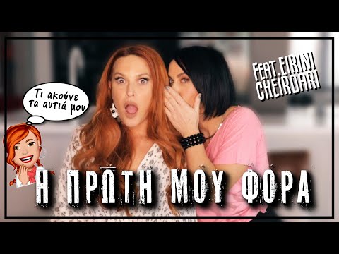 H πρώτη μου φορά | SissyChristidou