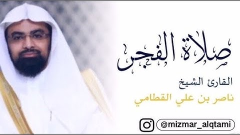 صلاة الفجر مرئيه للشيخ ناصر القطامي بترتيل جميل 🤩 من سورة الذاريات و المزمل