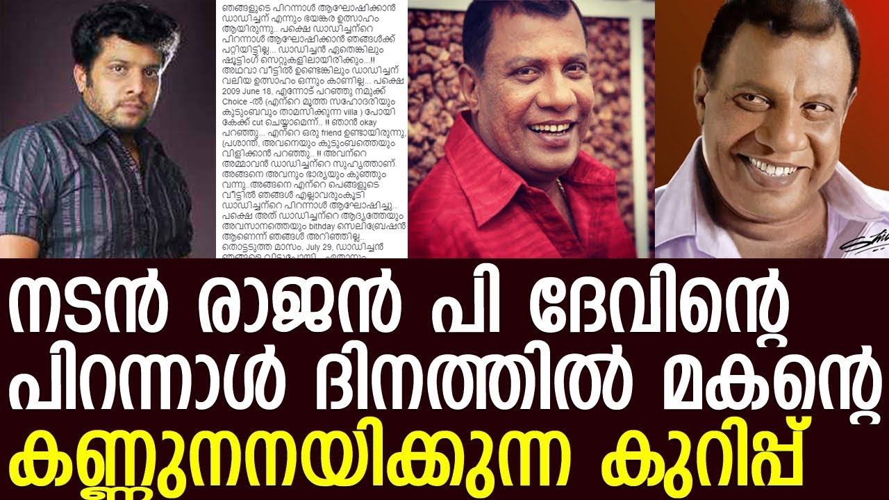 നടന് രാജന് പി ദേവിന്റെ പിറന്നാള് ദിനത്തില് മകന് ജുബിന്റെ കുറിപ്പ് ...
