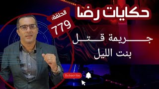 جــــريمة قــــتــل بنت الليل الغريبة تحقيقات تحريات بحث قصص بوليسية