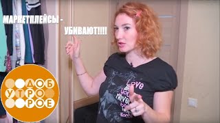 Как не стать жертвой маркетплейсов