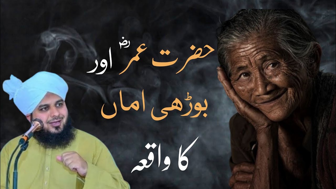 حضرت عمر فاروق  ؓ اور بوڑھی اماں کا واقعہ || Peer Ajmal Raza Qadari Emotional Bayan || Only Islam