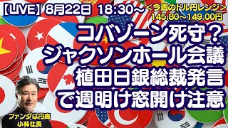 【LIVE放送】8/22 18:30～　ジャクソンホール会議・植田日銀総裁発言で週明け窓開け注意。