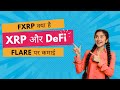 XRP धारक Flare पर कैसे कमाते हैं? | FXRP और DeFi सरल भाषा में