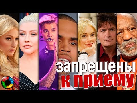Запрещены к приему...