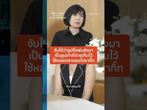 จับได้ว่ารูปที่แฟนส่งมา เป็นรูปเก่าถ่ายเก็บไว้ใช้หลอกเรา | EP.390 PREVIEW | พี่อ้อยพี่ฉอด ตัวต่อตัว