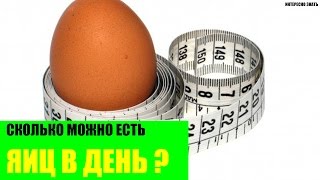 Сколько яиц можно есть в день?
