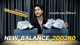 New Balance 2002R รองเท้านิวบาลานซ์​ สวย ใส่ง่าย สบายกระเป๋า ที่สุดของความคุ้มค่า