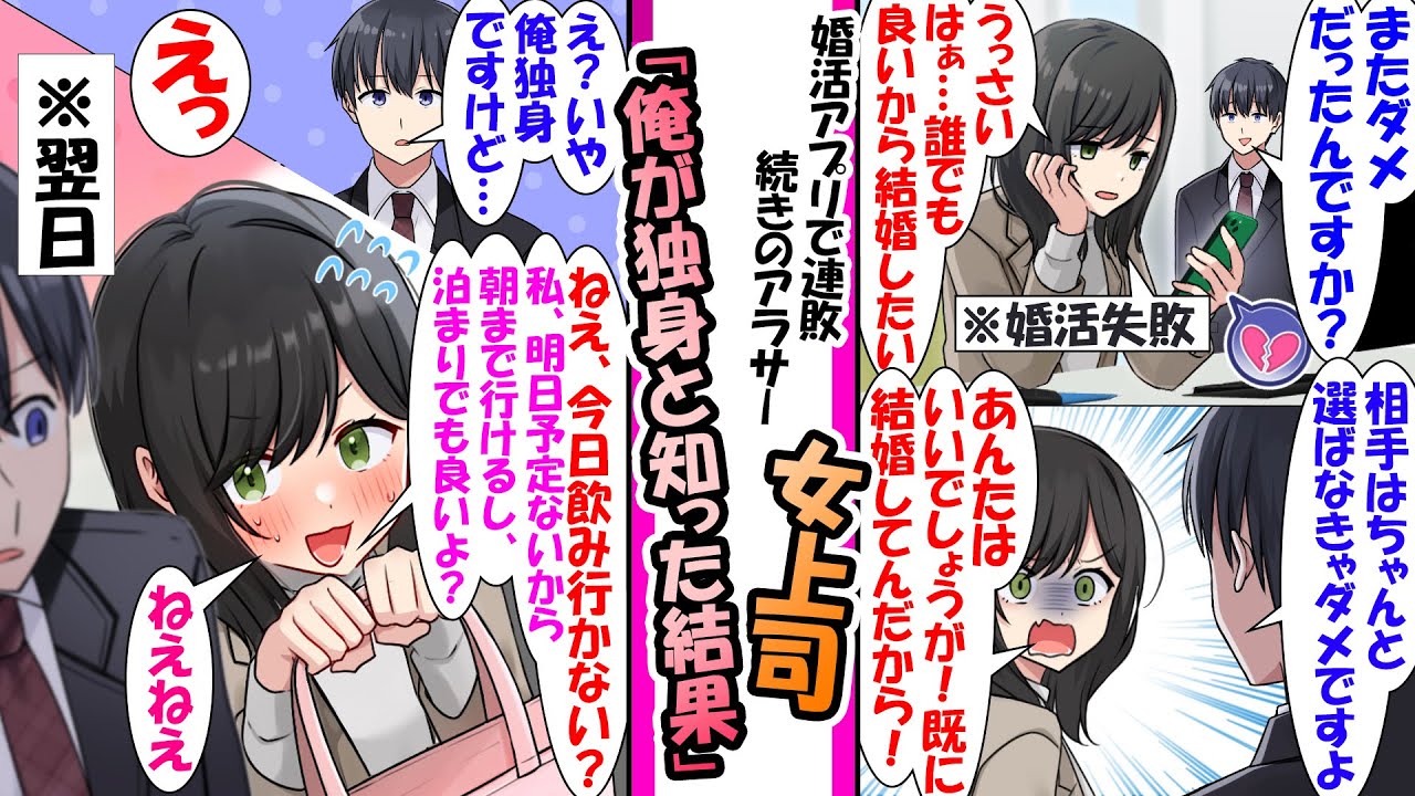 【漫画】婚活アプリで何度も振られてる俺に厳しいアラサー上司。誰でもいいから早く結婚したいと言うので俺「相手は選ばなきゃダメですよ」上司「あんたはいいでしょうが！既に結婚してんだから！」→俺が独身だと
