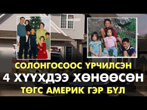 Солонгосоос үрчилсэн 4 хүүхдээ хөнөөсөн "Tөгс" Америк гэр бүл