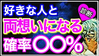【恋愛占い】好きな人と両思いになれる可能性が分かる診断【恋愛心理テスト】