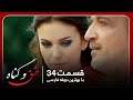 سریال جدید ترکی عشق و گناه با بهترین دوبلۀ فارسی قسمت ۳۴ 