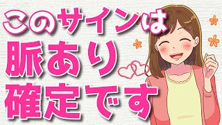 【脈あり】女性がこの行動をしたら脈あり確定サイン【恋愛】
