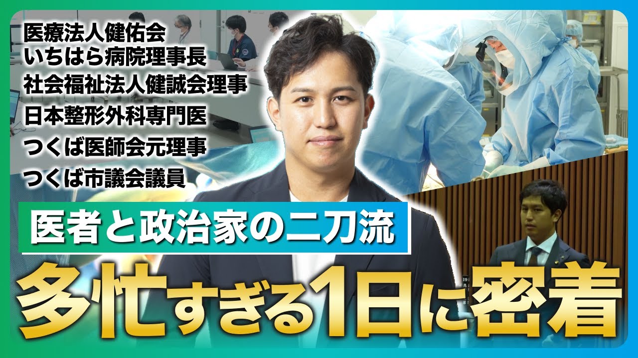 【1日密着】医者と政治家の二刀流！医療と政治の力で地域を救う1日に密着しました