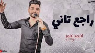 احمد عامر   راجع تاني   جاي بيشكي   جديد      - اسمعها