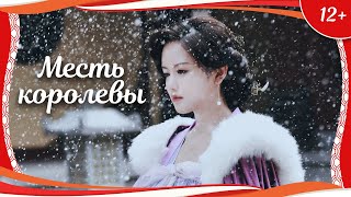 (12+) "Месть королевы" (2019) китайский исторический боевик с переводом