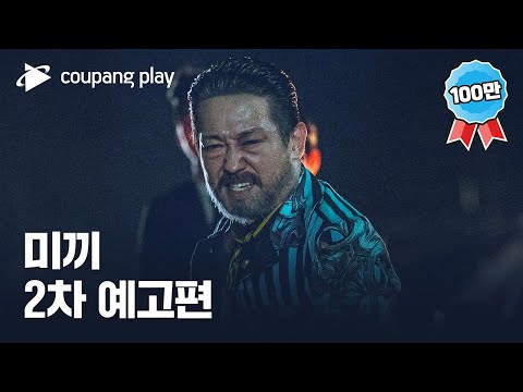 미끼 | 2차 예고 | 쿠팡플레이ㅣ쿠팡