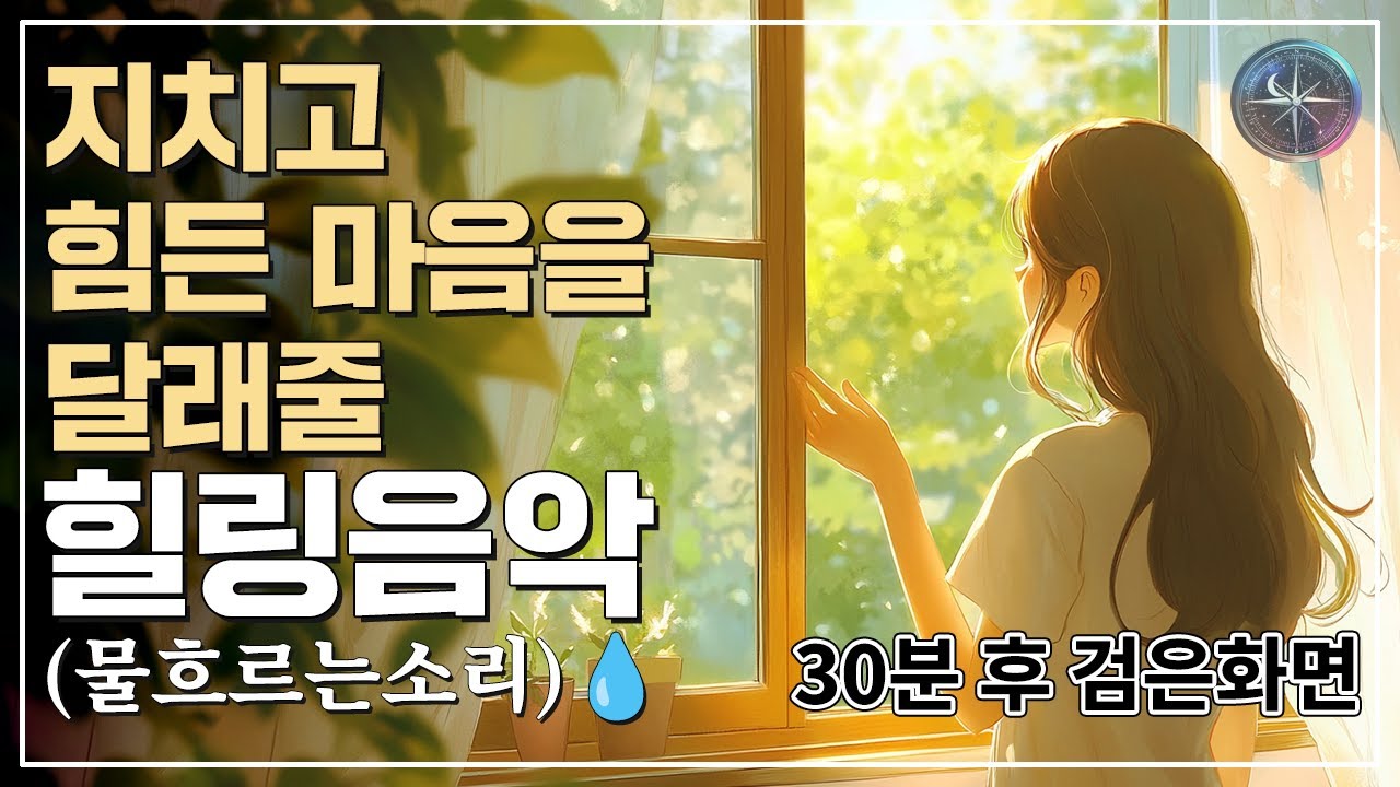 [힐링음악]자연의 힐링 물소리🌊편안한 숙면ㅣ 스트레스 해소, 깊은 휴식🎵30분 뒤 검은화면 - YouTube