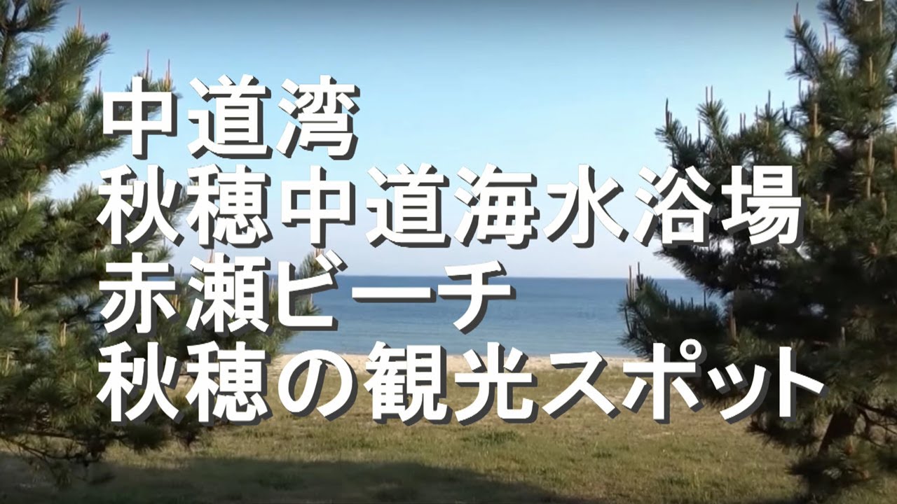 秋穂中道海水浴場 赤瀬ビーチ 山口市 Youtube